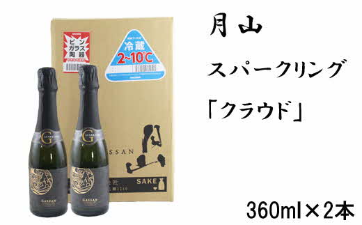月山　スパークリング「クラウド」（360ml×2本）【発泡性清酒 日本酒 炭酸 酵母 地酒 吉田酒造 老舗 清酒 ナチュラル スパークリング お酒 贈り物 ギフト ご自宅用 島根県 安来市】【価格改定】