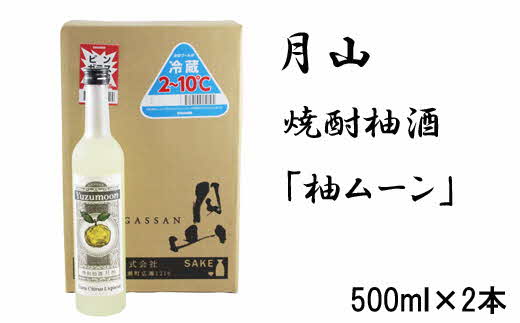 月山　焼酎柚酒「柚ムーン」（500ml×2本）【月柚　YUZUMOON ユズムーン ゆず酒 柚酒 焼酎 地酒 吉田酒造 老舗 柚子 お酒 アルコール おすすめ 飲みやすい 酸味 甘み 美味しい ギフト 贈り物 贈答用 ご自宅用 島根県 安来市】【価格改定】