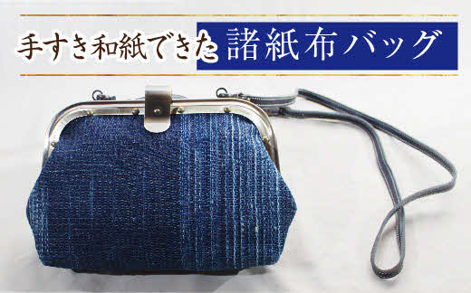 諸紙布バッグ【和紙 手織り 藍 草木染め 和風 ひも付き ギフト 化粧箱 紙糸 水に強い 水濡れOK ファッション おしゃれ 手紡ぎ 伝統 かばん プレゼント 贈り物 島根県 安来市】