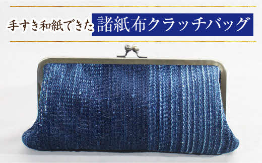 諸紙布クラッチバッグ 【和紙 手織り 藍 草木染め 和風 ギフト 化粧箱 ファッション かばん バッグ 紙糸 手紡ぎ 紙布 水に強い 水濡れOK おしゃれ 伝統 プレゼント 贈り物 島根県 安来市】