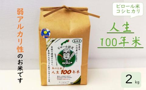 人生100年米(ピロール米) 2kg 令和5年産