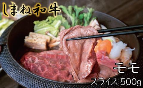 しまね和牛 モモ スライス500g【しまね和牛 モモ すき焼き スライス とろける やわらかい ごちそう 美味しい 肉 牛肉 和牛 黒毛和牛 ブランド牛 おすすめ 冷凍 しゃぶしゃぶ 赤身 ギフト 贈り物 島根県 安来市】