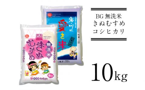 BG無洗米きぬコシ食べ比べ 10kg[令和5年産]