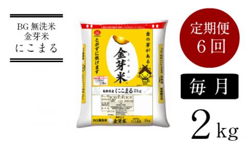 [定期便]BG無洗米・金芽米にこまる 2kg×6ヵ月(毎月)[令和6年産 新米]