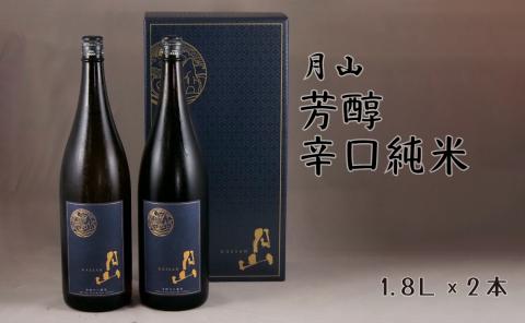 月山 芳醇辛口純米酒 (1,800ml×2本)[純米酒 日本酒 地酒 吉田酒造 老舗 辛口 美味しい セット シャープ 旨口 料理 お酒 芳醇 贈り物 ギフト ご自宅用 島根県 安来市][価格改定]