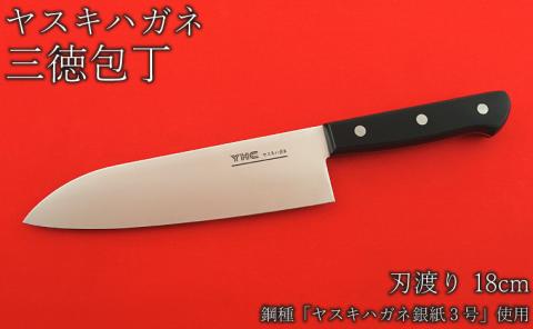 ヤスキハガネ製 三徳包丁(刃渡り18cm)