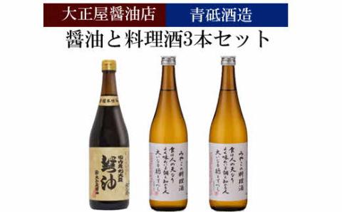 大正屋醤油店&青砥酒造　醤油と料理酒3本セット【調味料セット 杉桶仕込蔵 天然醸造 まろやか おすすめ 純米酒 こだわり セット 料理 キッチン 調味料 地元産 ギフト 贈り物 島根県 安来市】