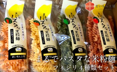 まるでパスタな米粉麺 フィジリ4種類セット