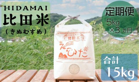 [定期便]比田米 きぬむすめ 5kg×3ヶ月(毎月)令和6年産 新米