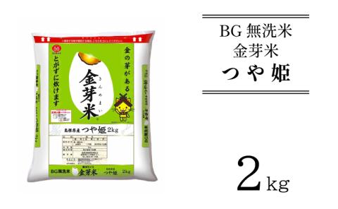 BG無洗米・金芽米つや姫 2kg 令和6年産 新米