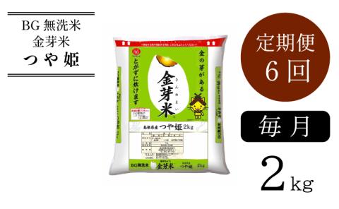 BG無洗米・金芽米つや姫 2kg×6ヵ月 定期便 [毎月] [令和6年産 新米]