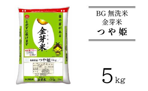 BG無洗米・金芽米つや姫5kg [令和6年産 新米]