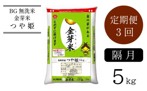 BG無洗米・金芽米つや姫5kg×3回 定期便 [隔月] [令和6年産 新米]