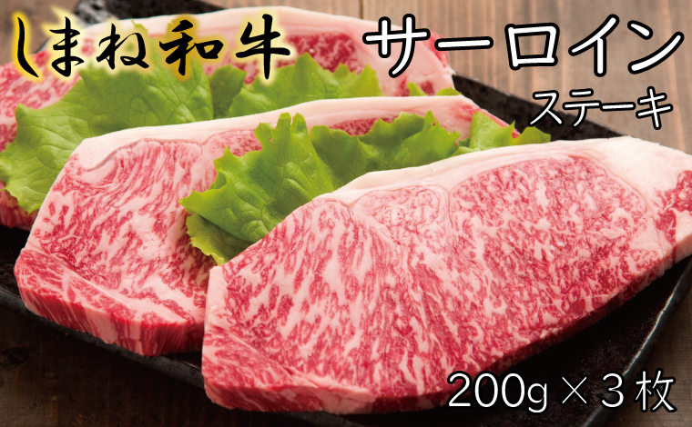 しまね和牛 サーロインステーキ 200g×3枚【しまね和牛 サーロイン ステーキ 霜降り とろける やわらかい ごちそう 美味しい 肉 牛肉 和牛 黒毛和牛 ブランド牛 おすすめ 冷凍 ギフト 贈り物 島根県 安来市】