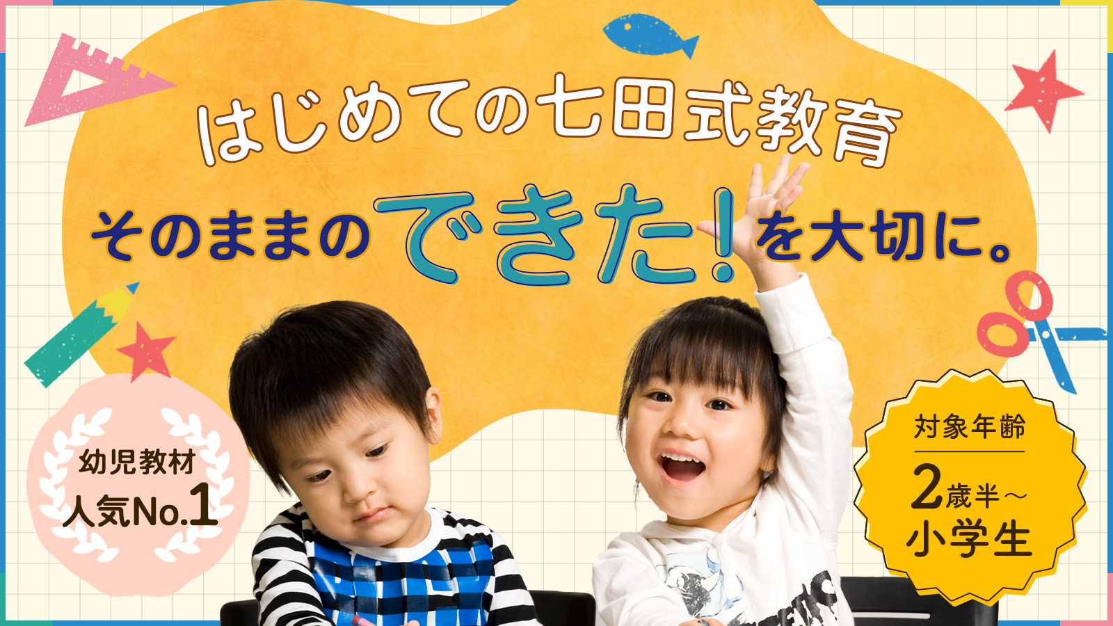 【迷ったらコレ！】はじめての七田式教育特集