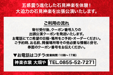 神楽衣裳大畑や 石見神楽 出張公演 関東圏【OH-5】｜石見神楽 神楽 出張公演 出張 貸切公演 関東 東京 神奈川 公演 舞乃座 貸切 神楽の里 舞乃市 伝統芸能 衣装 衣裳 大迫力 クーポン券 送料無料｜