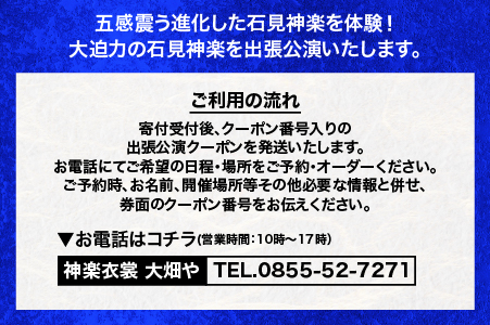 神楽衣裳大畑や 石見神楽 出張公演 関西圏【OH-6】｜石見神楽 神楽 貸切公演 出張公演 関西 大阪 京都 兵庫 公演 舞乃座 貸切 神楽の里 舞乃市 伝統芸能 衣装 衣裳 大迫力 クーポン券 送料無料｜