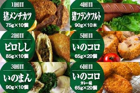 【6カ月】天然猪尽くし加工品定期便【EK-7】｜送料無料 国産 いのしし イノシシ ジビエ 猪 お肉 肉 猪メンチカツ メンチカツ ピロシキ 中華まん フランクフルト コロッケ カレー味 こだわり 人気 猪肉加工品 加工品 お惣菜 惣菜パン おかず 定期便 6ヶ月間毎月｜