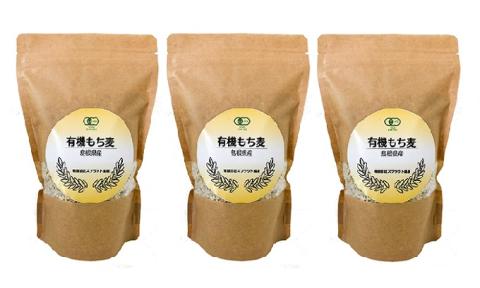 有機もち麦 500g入り×3袋（1500g） 無農薬 有機 有機栽培 もち麦 麦 雑穀 穀類 SS-4