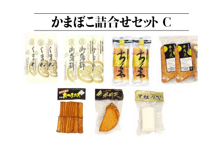 かまぼこ 詰合せ セット C 7種 13個 計2170g ( すまき蒲鉾 しまね ちくわ 半月天 おつまみ天 黒松の響 半月天真空 ) SM-3 蒲鉾 練り物