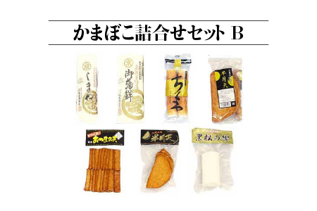 かまぼこ 詰合せ セット B 7種類 計1380g ( すまき蒲鉾 しまね ちくわ 半月天 おつまみ天 黒松の響 半月天真空 ) SM-2 蒲鉾 練り物 食べ比べ