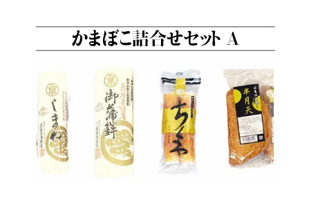 かまぼこ 詰合せ セット A 計660g ( すまき蒲鉾 しまね ちくわ 半月天 ) SM-1 蒲鉾 練り物