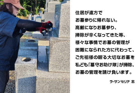 墓守 お助け隊 （ お墓 掃除代行サービス ） LS-1 お墓掃除代行サービス 墓 お掃除 掃除 清掃 お墓の管理 墓石の洗浄 敷地内の掃除 水洗い清掃 遠方 代行サービス 代行 サービス