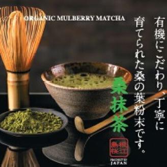 有機桑抹茶 セット (100g×3袋) KW-8 抹茶 お茶 茶 有機 桑抹茶 桑 飲料類 飲料 飲み物 100%オーガニック オーガニック ノンカフェイン 食物繊維 お子様 子供 お年寄り 年配 ケーキ パン セット 送料無料 抹茶 粉末 水 溶かす