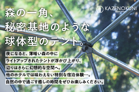球体テント　ペア　グランピング宿泊券（平日限定）食事付き