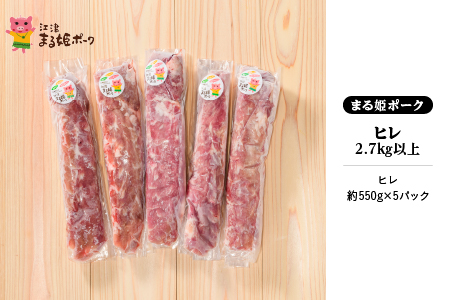 まる姫ポーク ヒレ2.7kg以上 (約550g×5) 豚肉 小分け ブロック AK-37