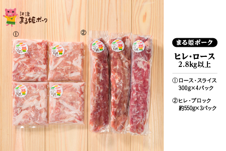 まる姫ポーク ヒレブロック （約550g×3） ・ ローススライス （300g×4） 【約2.8kg以上】 AK-38 送料無料 国産 まる姫ポーク 豚肉