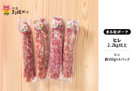 まる姫ポーク　ヒレ2.2kg以上