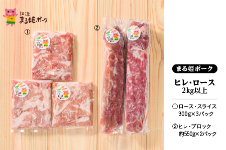 まる姫ポーク ヒレ・ロース2kg以上【AK-41】｜送料無料 国産 まる姫ポーク 豚肉 ぶた肉 ぶたにく 肉 ヒレ ロース ローススライス  肉 豚肉 肉 豚肉 肉 豚肉 肉 豚肉 肉 豚肉 BBQ 定期便 小分け パック 江津市｜