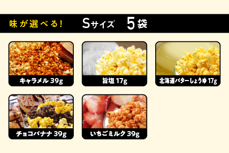 ジェリーズポップコーン Sサイズ 5袋 セット 5種類 のフレーバー 【キャラメル・旨塩・チョコバナナ・いちごミルク・北海道バターしょうゆ】 GC-28 ポップコーン 選べる