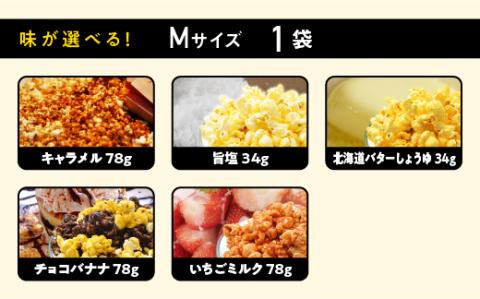 ジェリーズポップコーン Mサイズ 1袋 ＆ Sサイズ 4袋 セット 5種類 の フレーバー 【キャラメル・旨塩・チョコバナナ・いちごミルク・北海道バターしょうゆ】 GC-30 ポップコーン 選べる