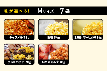 ジェリーズポップコーン Mサイズ 7袋 セット 5種類 の フレーバー 【キャラメル・旨塩・チョコバナナ・いちごミルク・北海道バターしょうゆ】 GC-31 ポップコーン