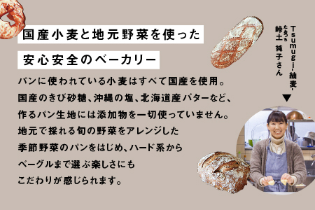 ベーカリー紬麦の国産小麦おまかせパンセット（7～8個程度） BT-3 送料無料 国産 パン ぱん ブレット 国産小麦 国産素材 食パン 自家製酵母  無添加 ベーグル 食事パン 菓子パン 朝食 モーニング 手作り 焼き菓子 詰め合わせ おまかせ ランダム セット