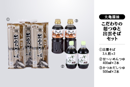 こだわりの 麺つゆ （ かつおだしつゆ ・ 甘～いめんつゆ ） 計1.8kg と 出雲そば セット 9人前 国産 そば 蕎麦 出雲 めんつゆ 麵つゆ 出汁 だし ダシ YS-16