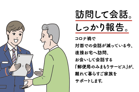 みまもり訪問サービス（12か月）【JP-2 】｜チケット みまもり訪問 みまもり 訪問サービス 訪問 サービス 12カ月 地域のお礼の品 家族 安心 サポート 郵便局 健康 見守り 代行 安否確認 高齢者 報告 島根県 江津市 江津市住 毎月1回 送料無料｜