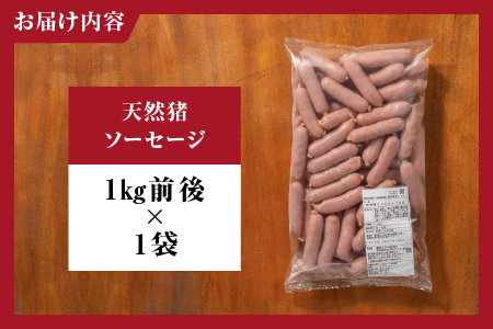 天然猪ソーセージ 1kg前後 AI-7 いのしし肉 イノシシ肉 猪肉 猪 ジビエ ソーセージ