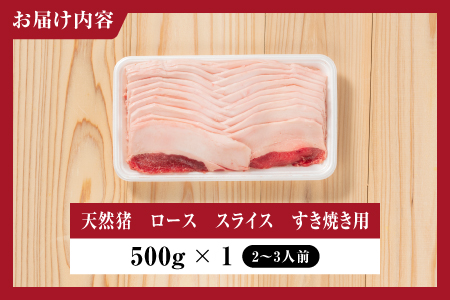 天然猪ローススライス すき焼き用 500g AI-8 肉 猪 猪肉 天然猪 ジビエ 天然ジビエ 国産 天然 ロース ロース肉 スライス すき焼き用 すき焼き 鍋 AI-8