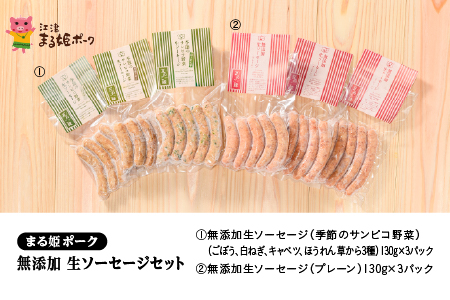 まる姫ポーク 無添加 生ソーセージ セット 計780g (無添加生ソーセージ・無添加生ソーセージ（季節のサンピコ野菜） おまかせ AK-5 国産 豚ソーセージ ウインナー  野菜 無添加