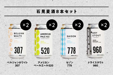 石見麦酒 4種8本 セット 【配送不可：離島】 IB-4 クラフトビール 飲み比べ