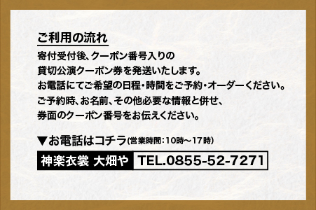 神楽衣裳大畑や 石見神楽 貸切公演 【OH-4】｜石見神楽 神楽 貸切公演 公演 舞乃座 貸切 なぎの木テラス 舞乃座 伝統芸能 衣装 衣裳 大迫力 クーポン券 送料無料｜