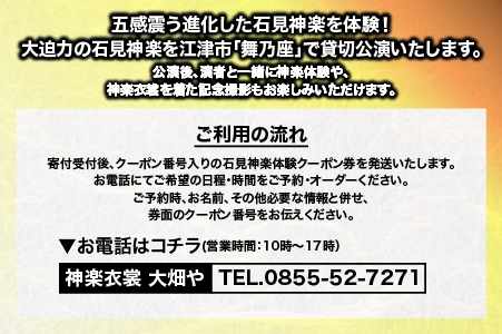 神楽衣裳大畑や 石見神楽 体験プラン【OH-7】｜石見神楽 神楽 神楽体験 体験 体験プラン 貸切公演  公演 舞乃座 貸切 なぎの木テラス 舞乃座 伝統芸能 衣装 衣裳 大迫力 クーポン券 送料無料｜