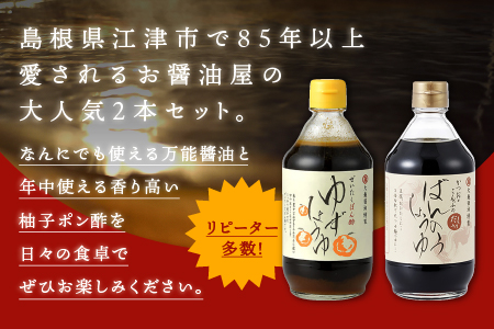 大亀醤油 柚子醤油 と 万能醤油 2本 セット 国産 醤油 柚子醤油 柚子 調味料 YS-3