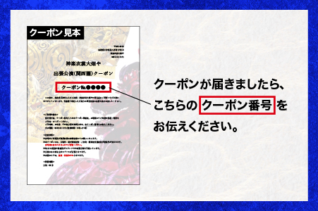 神楽衣裳大畑や 石見神楽 出張公演 関西圏【OH-6】｜石見神楽 神楽 貸切公演 出張公演 関西 大阪 京都 兵庫 公演 舞乃座 貸切 神楽の里 舞乃市 伝統芸能 衣装 衣裳 大迫力 クーポン券 送料無料｜