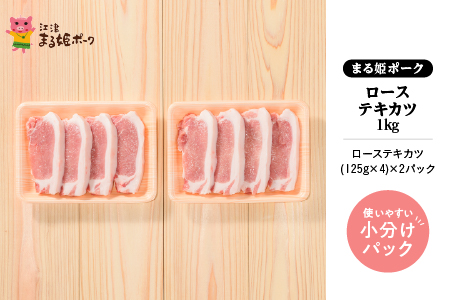 まる姫ポーク ローステキカツ 1kg 豚肉（500g×2パック） AK-12 国産 まる姫ポーク 豚肉 ぶた肉 肉