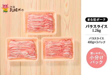 【12/31迄限定寄附額】まる姫ポーク バラスライス 1.2kg 豚肉 豚 ぶた肉 肉 豚バラ（400g×3パック） AK-13