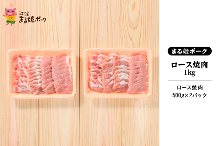 まる姫ポーク ロース焼肉 1kg 豚肉 豚 ぶた肉 肉（500g×2パック）【AK-14】 豚ロース焼肉 ロース焼肉 やきにく 焼肉 BBQ バーベキュー